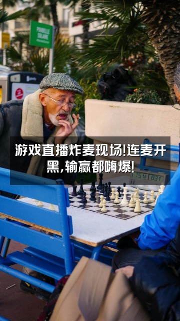 抖音炸麦了视频封面:游戏直播炸麦现场!连麦开黑,输赢都嗨爆!