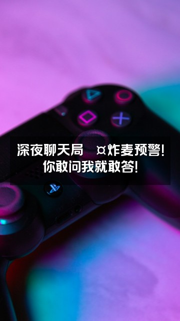抖音炸麦了视频封面:深夜聊天局🎤炸麦预警!你敢问我就敢答!